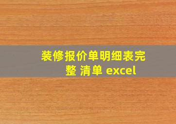 装修报价单明细表完整 清单 excel